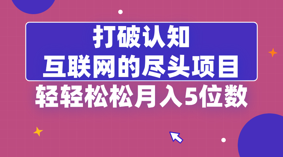 打破认知，互联网的尽头项目，轻轻松松月入5位教睿集资源栈-网赚项目-副业赚钱-互联网创业-资源整合睿集资源栈
