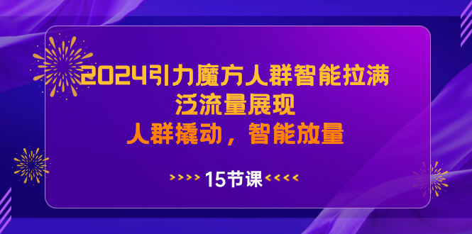 2024引力魔方人群智能拉满,泛流量展现,人群撬动,智能放量睿集资源栈-网赚项目-副业赚钱-互联网创业-资源整合睿集资源栈