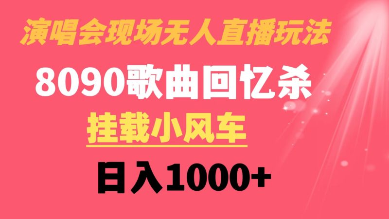 演唱会现场无人直播8090年代歌曲回忆收割机 挂载小风车日入1000+睿集资源栈-网赚项目-副业赚钱-互联网创业-资源整合睿集资源栈