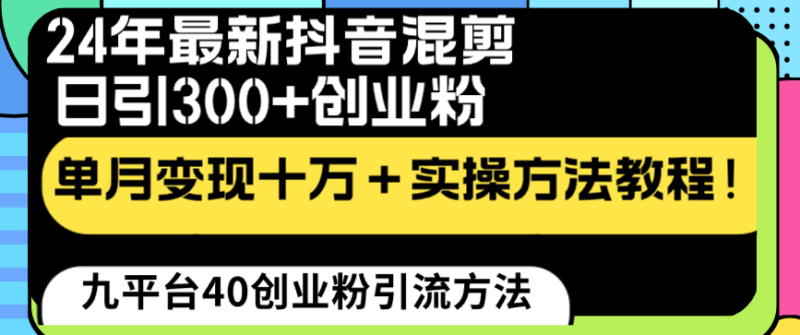 24年最新抖音混剪日引300+创业粉“割韭菜”单月变现十万+实操教程！睿集资源栈-网赚项目-副业赚钱-互联网创业-资源整合睿集资源栈