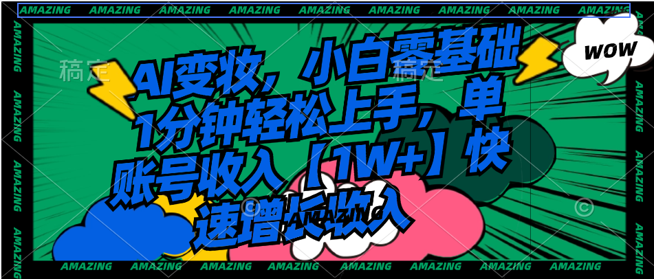 AI变妆，小白零基础1分钟轻松上手，单账号收入【1W+】快速增长收入睿集资源栈-网赚项目-副业赚钱-互联网创业-资源整合睿集资源栈