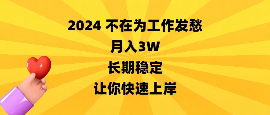 2024不在为工作发愁，月入3W，长期稳定，让你快速上岸睿集资源栈-网赚项目-副业赚钱-互联网创业-资源整合睿集资源栈