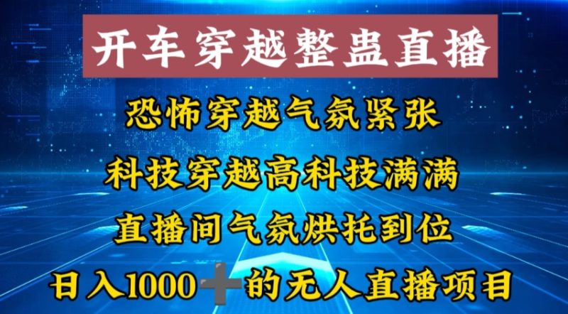 外面收费998的开车穿越无人直播玩法简单好入手纯纯就是捡米睿集资源栈-网赚项目-副业赚钱-互联网创业-资源整合睿集资源栈