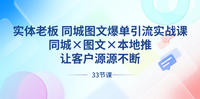 实体老板 同城图文爆单引流实战课，同城×图文×本地推，让客户源源不断睿集资源栈-网赚项目-副业赚钱-互联网创业-资源整合睿集资源栈