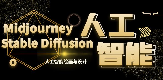 MJ+Stable Diffusion人工智能绘画与设计-第6期AIGC课程（35节）睿集资源栈-网赚项目-副业赚钱-互联网创业-资源整合睿集资源栈