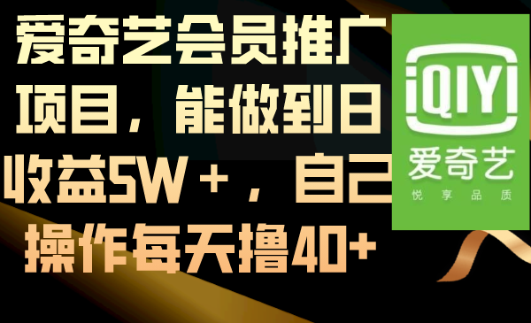 爱奇艺会员推广项目，能做到日收益5W＋，自己操作每天撸40+睿集资源栈-网赚项目-副业赚钱-互联网创业-资源整合睿集资源栈