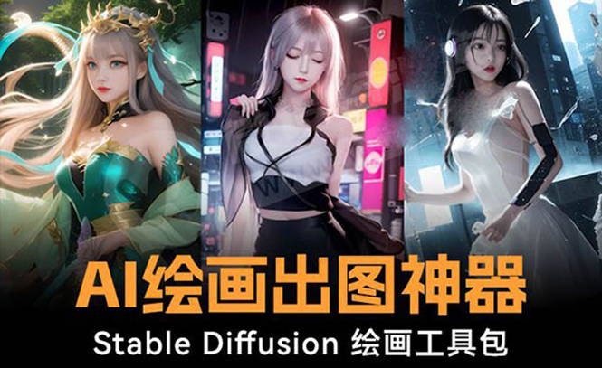 火爆全网Ai绘画神器 Stable Diffusion AI绘画软件包+120G模型+教程睿集资源栈-网赚项目-副业赚钱-互联网创业-资源整合睿集资源栈