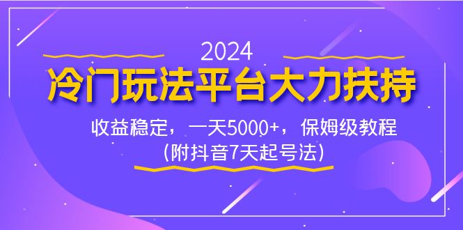 2024冷门玩法平台大力扶持，收益稳定，一天5000+，保姆级教程（附抖音7…睿集资源栈-网赚项目-副业赚钱-互联网创业-资源整合睿集资源栈