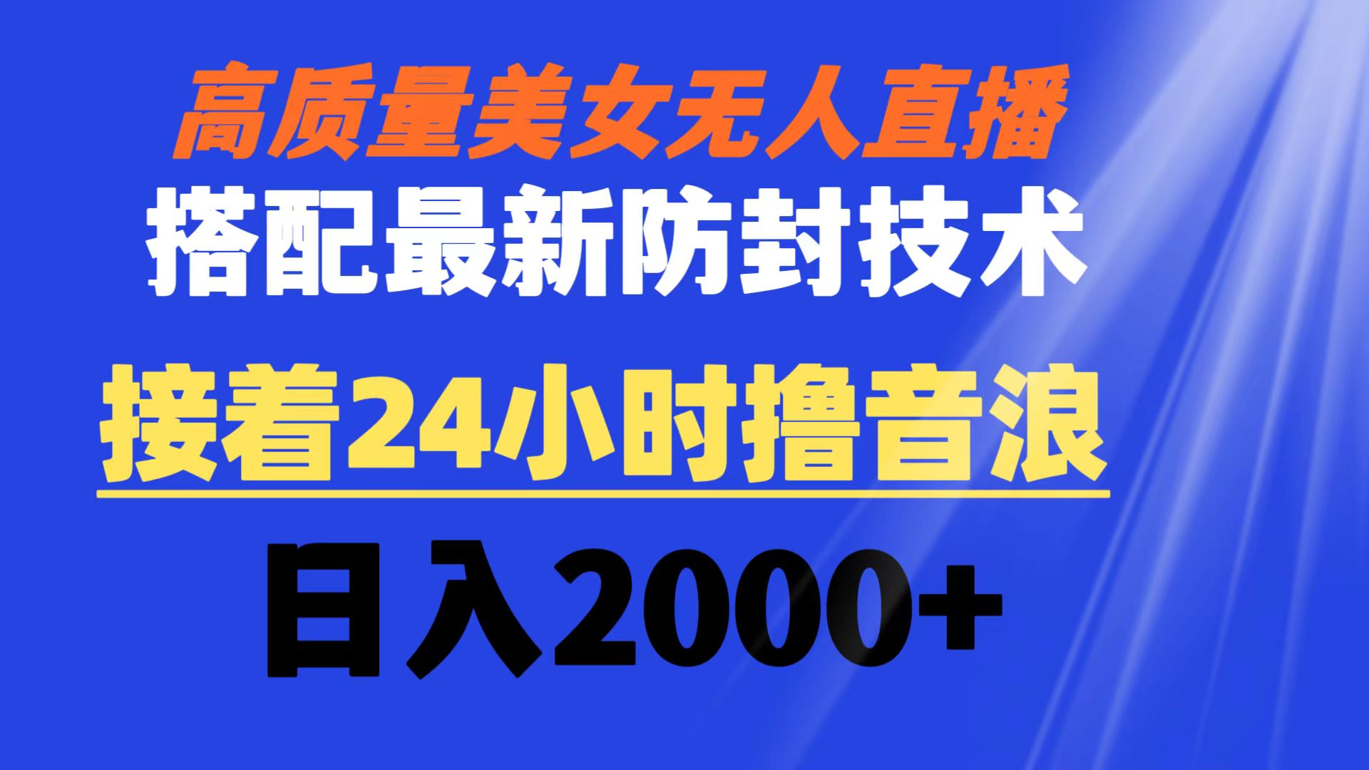 高质量美女无人直播搭配最新防封技术 又能24小时撸音浪 日入2000+睿集资源栈-网赚项目-副业赚钱-互联网创业-资源整合睿集资源栈