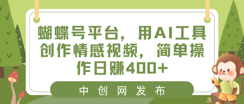 蝴蝶号平台，用AI工具创作情感视频，简单操作日赚400+睿集资源栈-网赚项目-副业赚钱-互联网创业-资源整合睿集资源栈