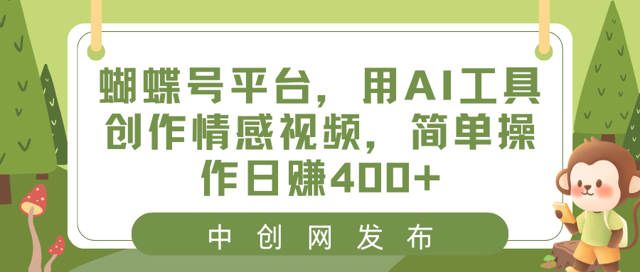 蝴蝶号平台，用AI工具创作情感视频，简单操作日赚400+睿集资源栈-网赚项目-副业赚钱-互联网创业-资源整合睿集资源栈