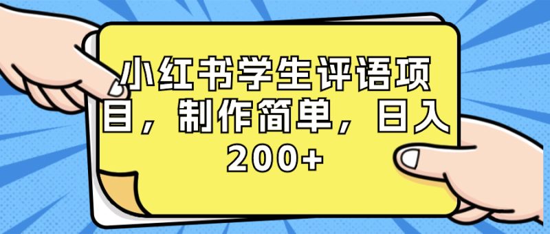 小红书学生评语项目，制作简单，日入200+（附资源素材）睿集资源栈-网赚项目-副业赚钱-互联网创业-资源整合睿集资源栈