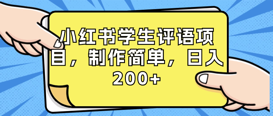 小红书学生评语项目，制作简单，日入200+（附资源素材）睿集资源栈-网赚项目-副业赚钱-互联网创业-资源整合睿集资源栈
