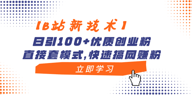 【B站新技术】日引100+优质创业粉，直接套模式，快速搞网赚粉睿集资源栈-网赚项目-副业赚钱-互联网创业-资源整合睿集资源栈