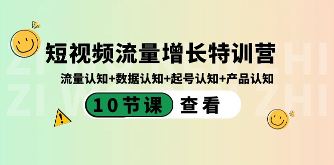 短视频流量增长特训营:流量认知+数据认知+起号认知+产品认知(10节课)睿集资源栈-网赚项目-副业赚钱-互联网创业-资源整合睿集资源栈