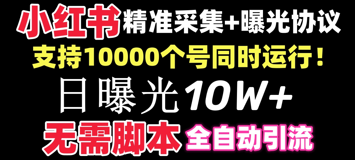 【价值10万！】小红书全自动采集+引流协议一体版！无需手机，支持10000睿集资源栈-网赚项目-副业赚钱-互联网创业-资源整合睿集资源栈