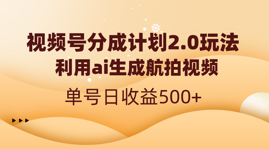 视频号分成计划2.0，利用ai生成航拍视频，单号日收益500+睿集资源栈-网赚项目-副业赚钱-互联网创业-资源整合睿集资源栈