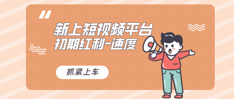 又一个全新短视频平台，疑似巨头之作，新手小白入局初期红利的关键，想…睿集资源栈-网赚项目-副业赚钱-互联网创业-资源整合睿集资源栈