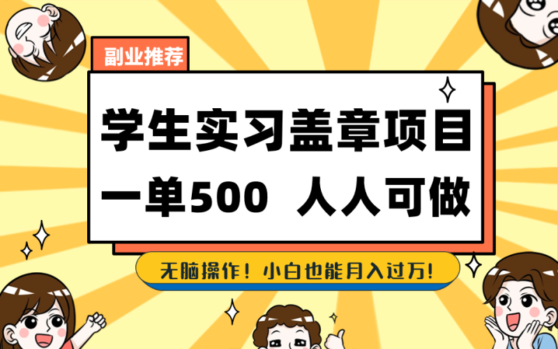学生实习盖章项目,人人可做,一单500+睿集资源栈-网赚项目-副业赚钱-互联网创业-资源整合睿集资源栈