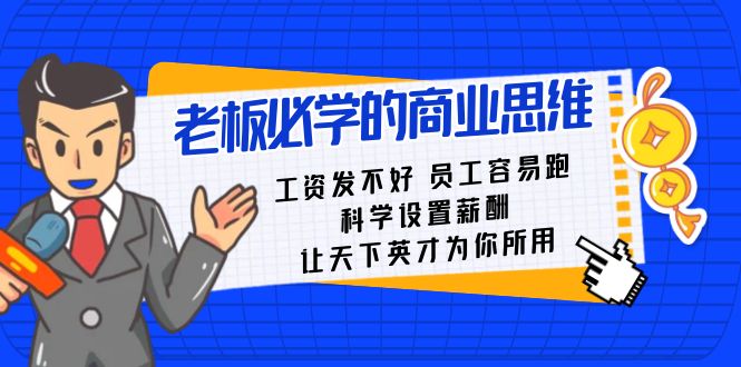 老板必学课：工资 发不好  员工 容易跑，科学设置薪酬 让天下英才为你所用睿集资源栈-网赚项目-副业赚钱-互联网创业-资源整合睿集资源栈