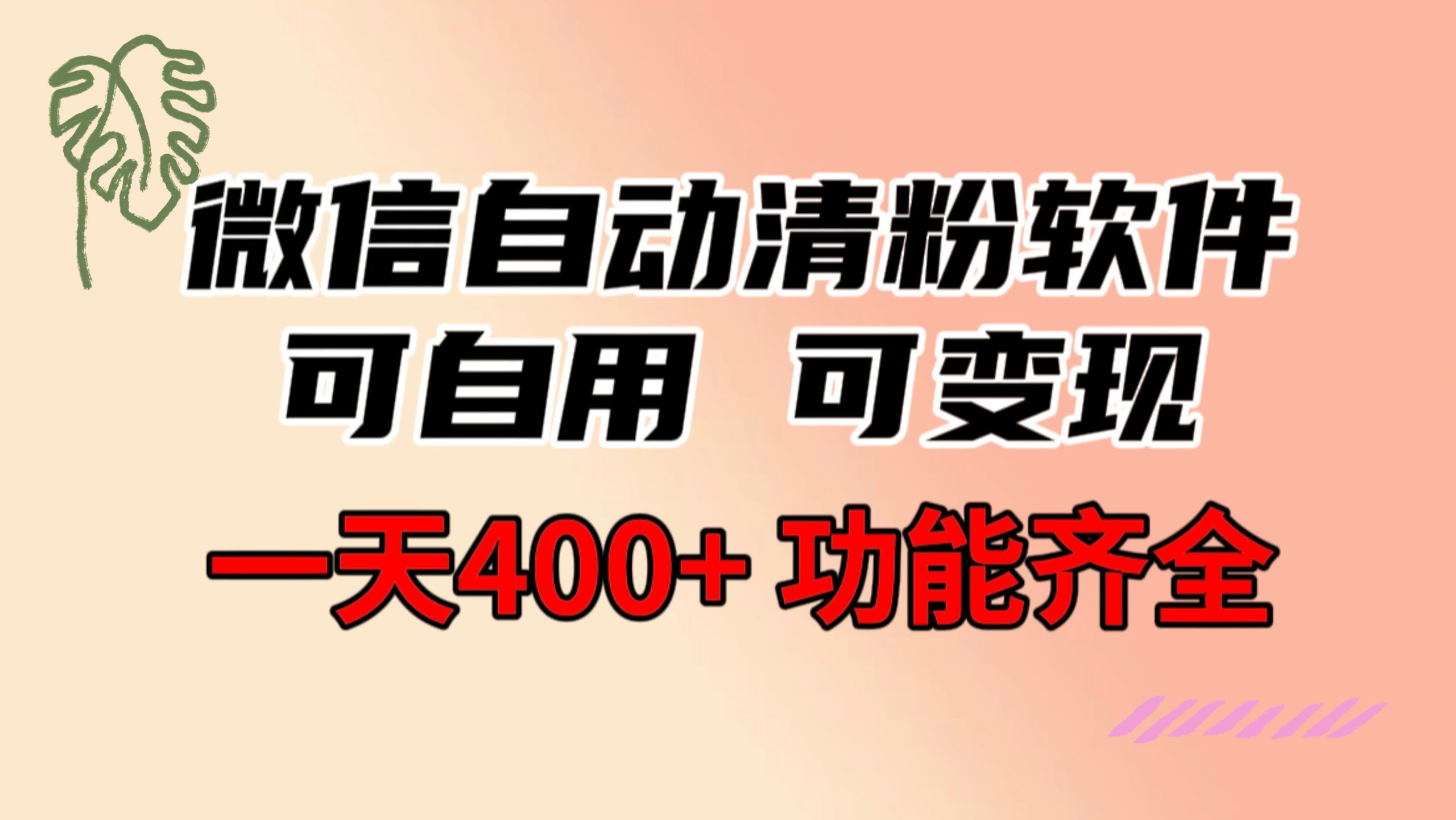 功能齐全的微信自动清粉软件，可自用可变现，一天400+，0成本免费分享睿集资源栈-网赚项目-副业赚钱-互联网创业-资源整合睿集资源栈