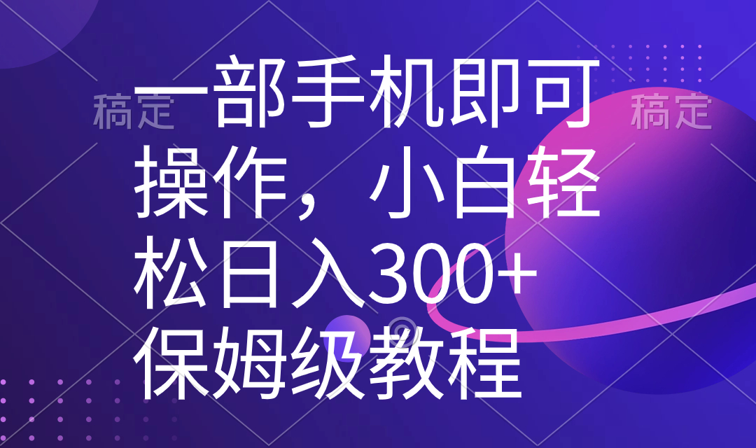 一部手机即可操作，小白轻松上手日入300+保姆级教程，五分钟一个原创视频睿集资源栈-网赚项目-副业赚钱-互联网创业-资源整合睿集资源栈