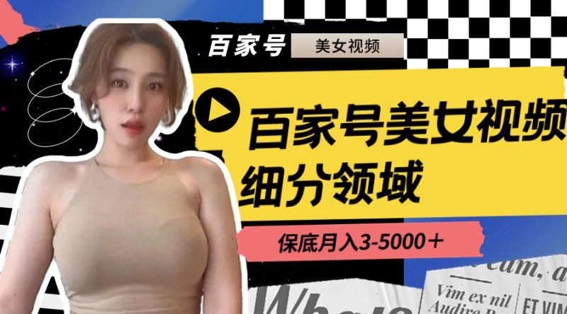 百家号美女视频细分领域玩法，只需搬运去重，月保底3-5000＋睿集资源栈-网赚项目-副业赚钱-互联网创业-资源整合睿集资源栈