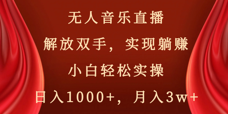 无人音乐直播，解放双手，实现躺赚，小白轻松实操，日入1000+，月入3w+睿集资源栈-网赚项目-副业赚钱-互联网创业-资源整合睿集资源栈