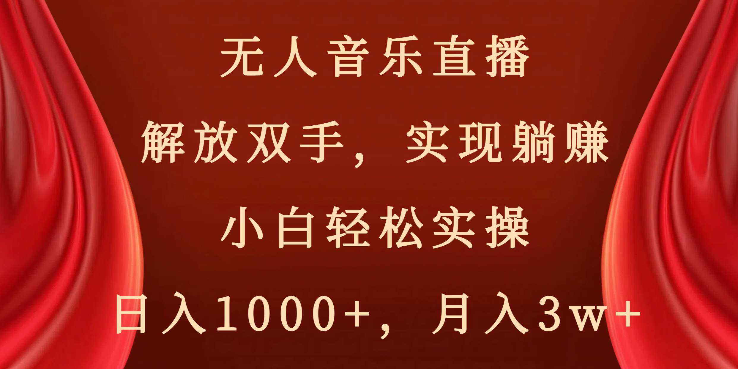 无人音乐直播，解放双手，实现躺赚，小白轻松实操，日入1000+，月入3w+睿集资源栈-网赚项目-副业赚钱-互联网创业-资源整合睿集资源栈