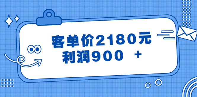 某公众号付费文章《客单价2180元，利润900 +》睿集资源栈-网赚项目-副业赚钱-互联网创业-资源整合睿集资源栈