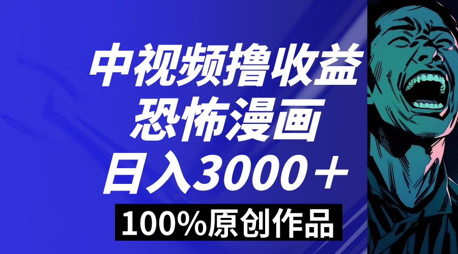 中视频恐怖漫画暴力撸收益，日入3000＋，100%原创玩法，小白轻松上手多…睿集资源栈-网赚项目-副业赚钱-互联网创业-资源整合睿集资源栈
