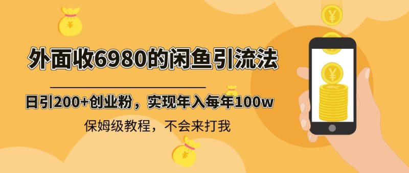 外面收费6980闲鱼引流法，日引200+创业粉，每天稳定2000+收益，保姆级教程睿集资源栈-网赚项目-副业赚钱-互联网创业-资源整合睿集资源栈
