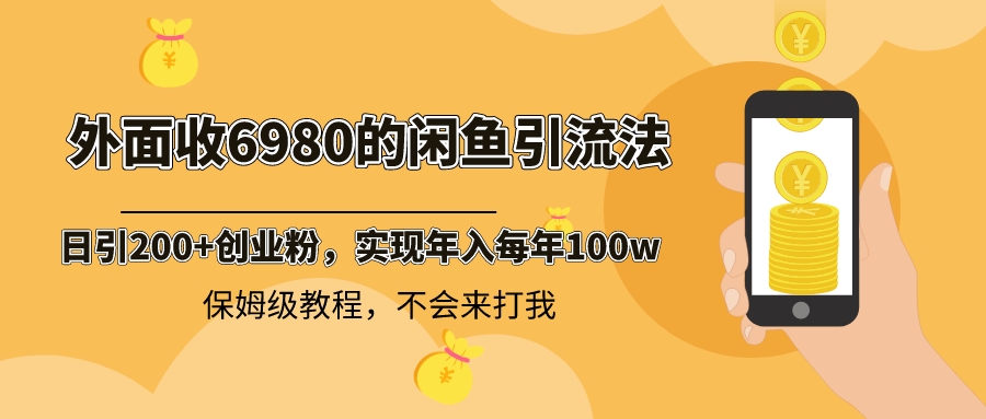 外面收费6980闲鱼引流法，日引200+创业粉，每天稳定2000+收益，保姆级教程睿集资源栈-网赚项目-副业赚钱-互联网创业-资源整合睿集资源栈