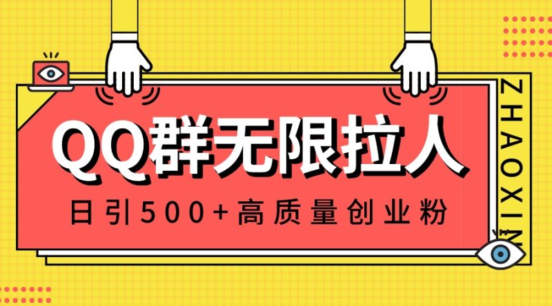 QQ群无限拉人，日引500+创业粉，快速引流建立私域群睿集资源栈-网赚项目-副业赚钱-互联网创业-资源整合睿集资源栈