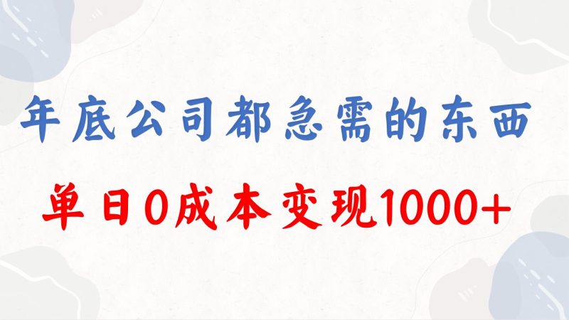 年底必做项目，每个公司都需要，今年别再错过了，0成本变现，单日收益1000睿集资源栈-网赚项目-副业赚钱-互联网创业-资源整合睿集资源栈