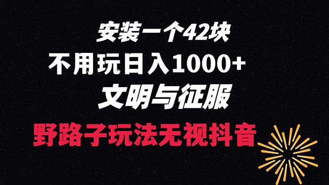 下载一单42 野路子玩法 不用播放量  日入1000+抖音游戏升级玩法 文明与征服睿集资源栈-网赚项目-副业赚钱-互联网创业-资源整合睿集资源栈