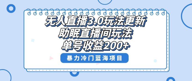 无人直播3.0玩法更新，助眠直播间项目，单号收益200+，暴力冷门蓝海项目！睿集资源栈-网赚项目-副业赚钱-互联网创业-资源整合睿集资源栈
