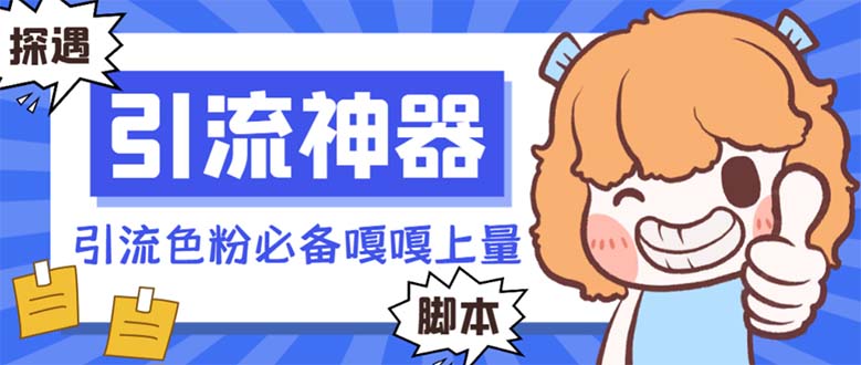 【引流必备】探遇漂流瓶全自动引流脚本，引流色粉必备神器嘎嘎上量【引…睿集资源栈-网赚项目-副业赚钱-互联网创业-资源整合睿集资源栈