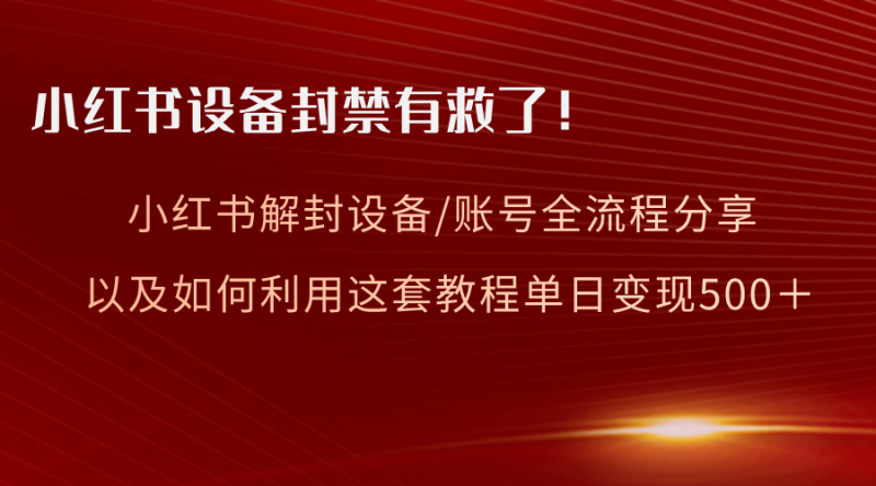 小红书设备及账号解封全流程分享，亲测有效，以及如何利用教程变现睿集资源栈-网赚项目-副业赚钱-互联网创业-资源整合睿集资源栈