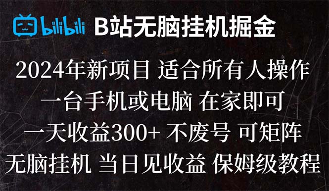 B站纯无脑挂机掘金,当天见收益,日收益300+睿集资源栈-网赚项目-副业赚钱-互联网创业-资源整合睿集资源栈