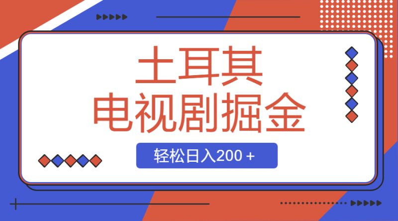 土耳其电视剧掘金项目,操作简单,轻松日入200+睿集资源栈-网赚项目-副业赚钱-互联网创业-资源整合睿集资源栈