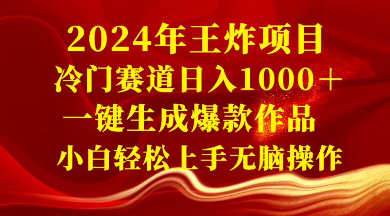 2024年王炸项目 冷门赛道日入1000＋一键生成爆款作品 小白轻松上手无脑操作睿集资源栈-网赚项目-副业赚钱-互联网创业-资源整合睿集资源栈