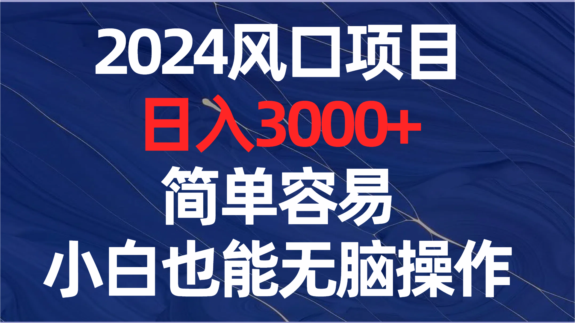 2024风口项目，日入3000+，简单容易，小白也能无脑操作睿集资源栈-网赚项目-副业赚钱-互联网创业-资源整合睿集资源栈