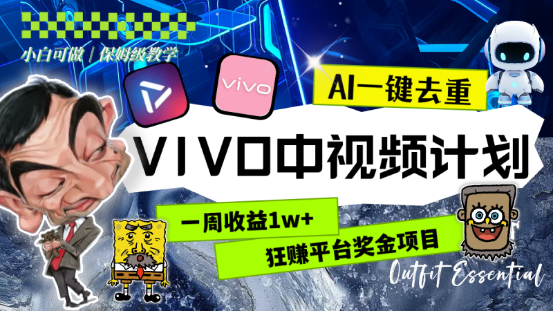 一周收益1w+的VIVO中视频计划，用AI一键去重，狂赚平台奖金（教程+素材）睿集资源栈-网赚项目-副业赚钱-互联网创业-资源整合睿集资源栈