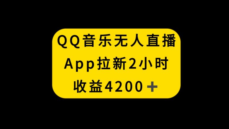 QQ音乐无人直播APP拉新，2小时收入4200，不封号新玩法睿集资源栈-网赚项目-副业赚钱-互联网创业-资源整合睿集资源栈