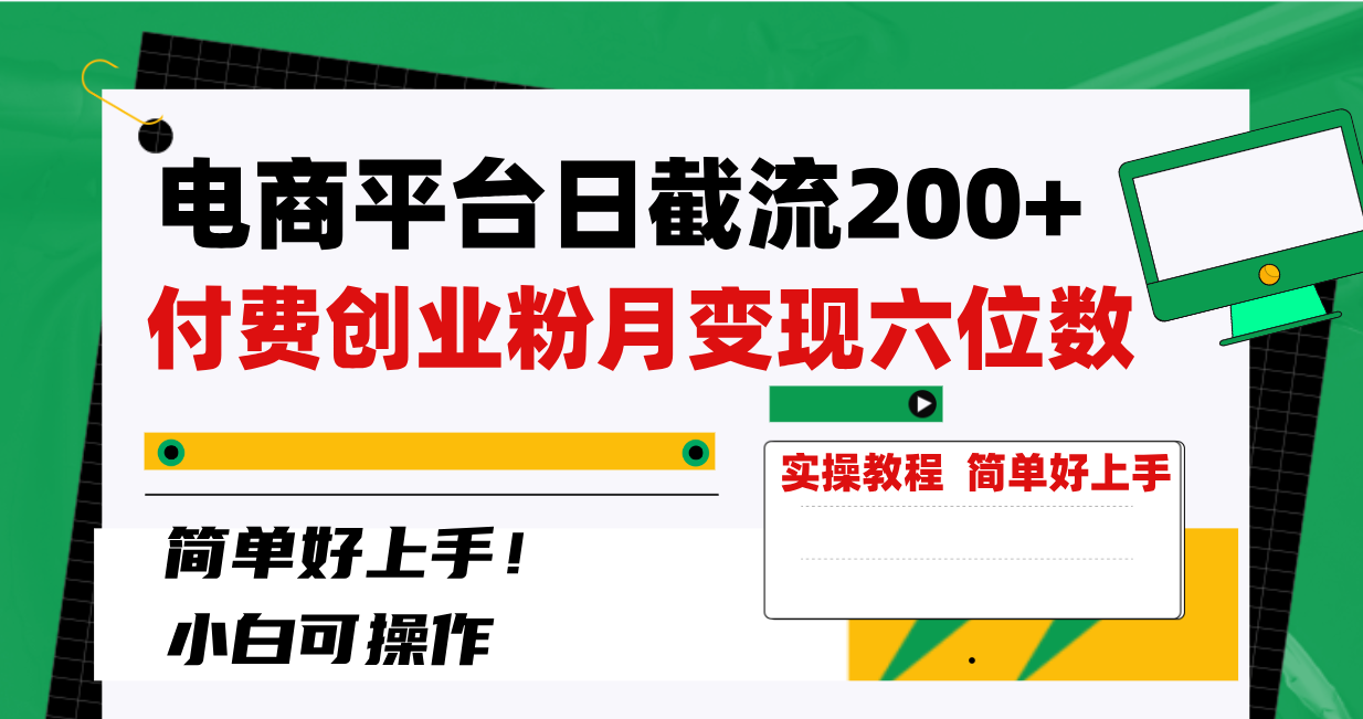 电商平台日截流200+付费创业粉，月变现六位数简单好上手！睿集资源栈-网赚项目-副业赚钱-互联网创业-资源整合睿集资源栈
