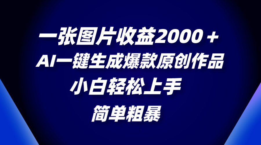 一张图片收益2000＋，AI一键生成爆款原创作品，简单粗暴，小白轻松上手睿集资源栈-网赚项目-副业赚钱-互联网创业-资源整合睿集资源栈