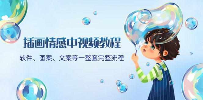 插画情感中视频教程：软件、图案、文案等一整套完整流程，送文案模版、…睿集资源栈-网赚项目-副业赚钱-互联网创业-资源整合睿集资源栈