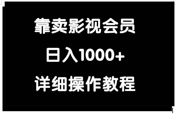 靠卖影视会员，日入1000+睿集资源栈-网赚项目-副业赚钱-互联网创业-资源整合睿集资源栈