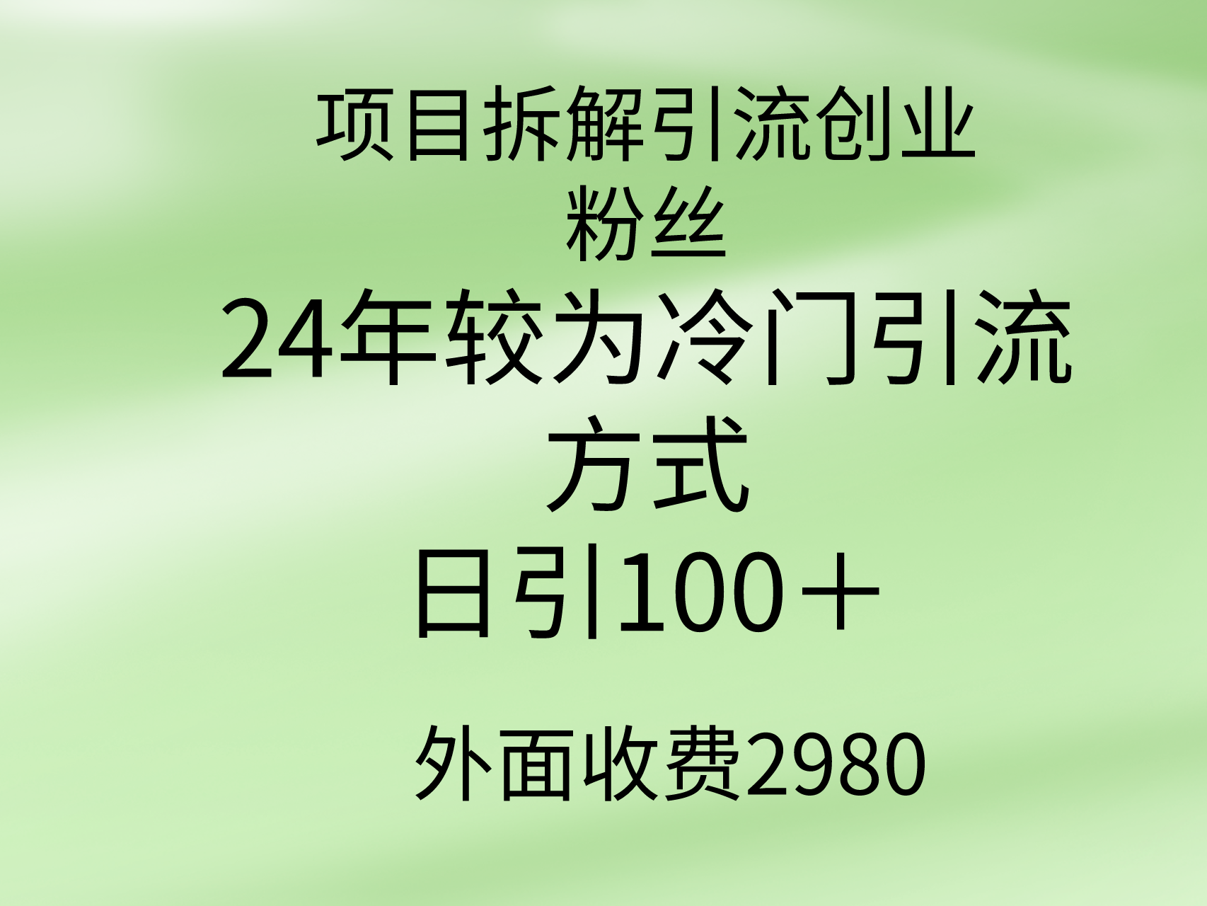 项目拆解引流创业粉丝，24年较冷门引流方式，轻松日引100＋睿集资源栈-网赚项目-副业赚钱-互联网创业-资源整合睿集资源栈